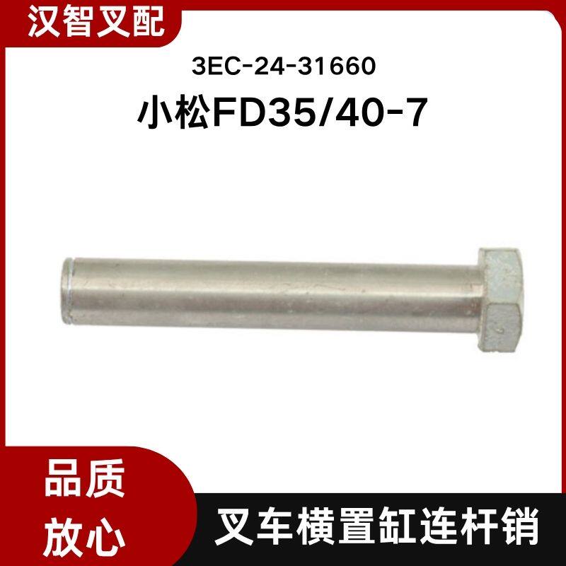 小松叉车配件 FD35-40  7代 横置缸连杆销 3EC-24-31660