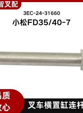 小松叉车配件 FD35-40  7代 横置缸连杆销 3EC-24-31660
