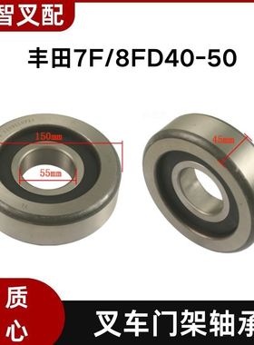 丰田7F/8FD40-50 叉车门架轴承 55*150*45mm 63381-31620-71