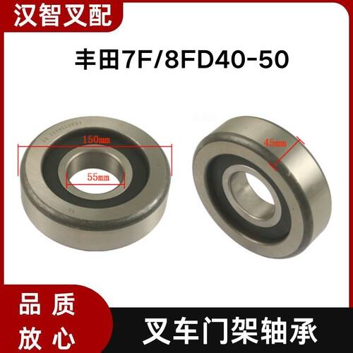 丰田7F/8FD40-50 叉车门架轴承 55*150*45mm 63381-31620-71