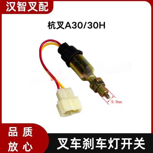 叉车刹车灯开关N163-70060 JK231 适用杭叉A30/30HB/A35/35HB