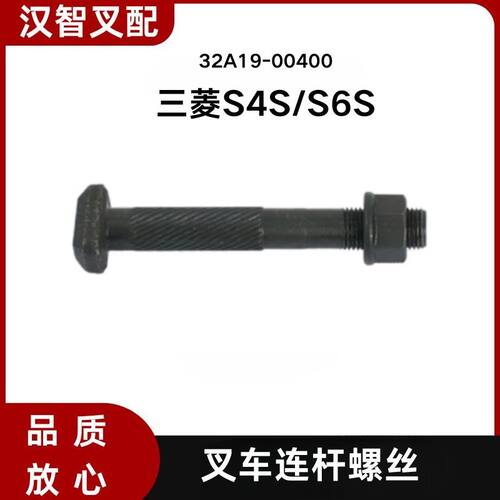 三菱S4S/S6S 叉车连杆螺丝 32A19-00400