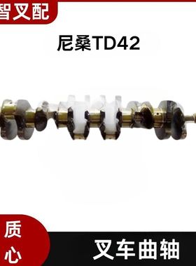 日产 尼桑  TD42   叉车发动机曲轴 12200-06J00 12201-06J01