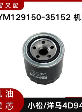 叉车机油滤芯YM129150-35152 适用小松/洋马4D94E 机油格滤芯