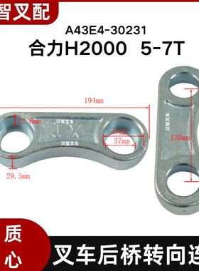 叉车配件 后转向连杆转向桥连接杆 A43E4-30231 合力H2000  5-7T