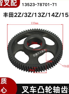 丰田2Z 3Z 13Z 14Z 15Z 叉车凸轮轴齿轮 13523-78701-71