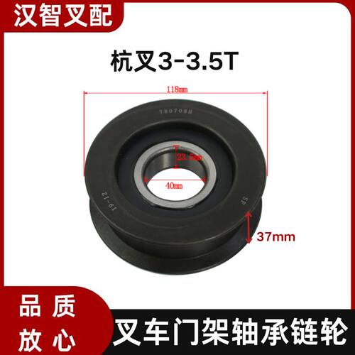 叉车门架轴承链轮 780708H  40*118*37mm H轮 适用 杭叉3T