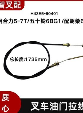 叉车配件油门拉线 油门拉索H43E5-60401适用合力5-7T/6BG1/6102
