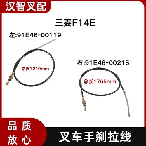 三菱F14E叉车配件手刹拉线
