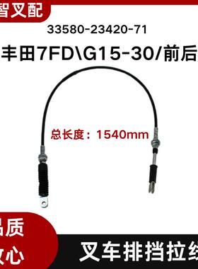 丰田叉车配件7FD\G15-30 排挡拉线33580-23420-71 33570-23420-71