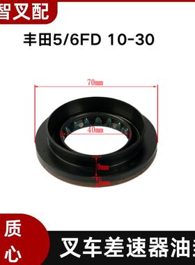 丰田5/6FD10-30 叉车差速器油封 40*70mm  41128-23800-71