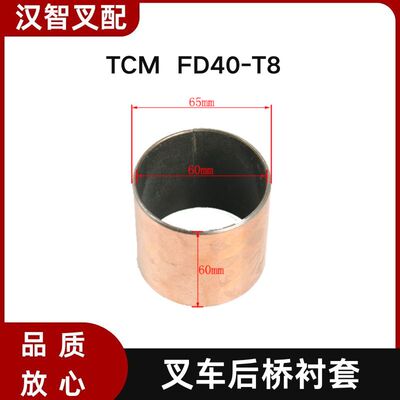 TCM FD40-T8 叉车后桥桥体端衬套轴套 214A6-12601