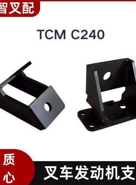 TCM  C240 叉车发动机支架 5-11771-130-1  8-94315-495-0