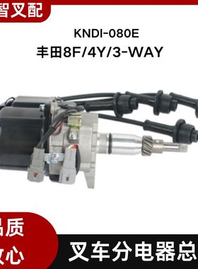 丰田叉车配件 8F/4Y/3-WAY分电器总成 KNDI-080E 19040-78150-71