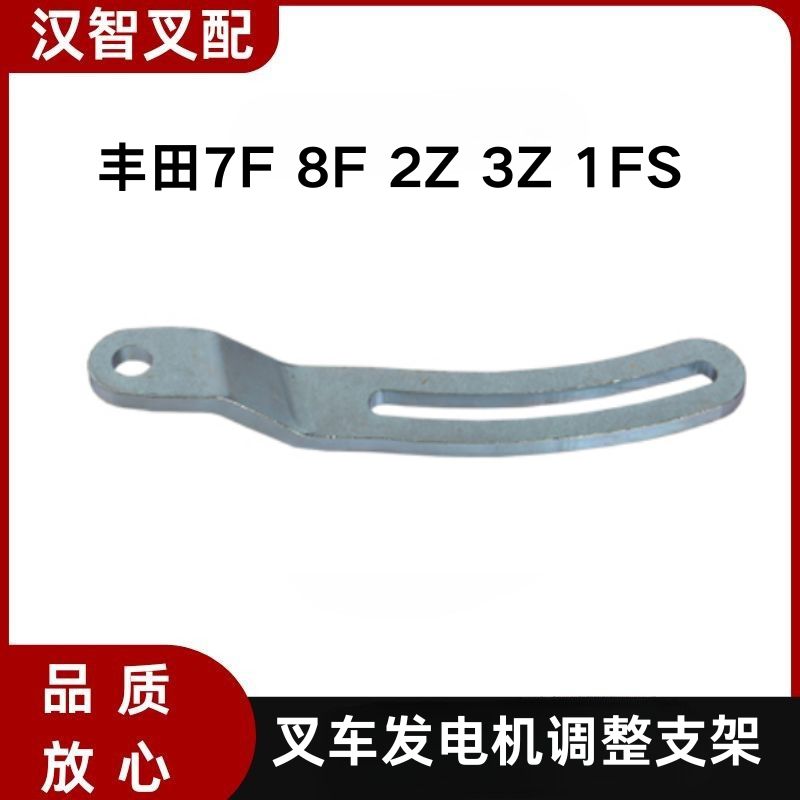 丰田叉车 2Z 3Z 1FS 发电机调整支架 16381-78702-71 16381-UD010
