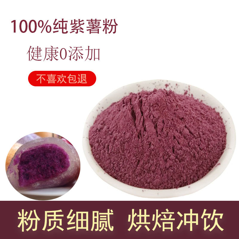 紫薯粉纯果蔬粉地瓜冲饮烘焙面包甜点代餐0添加原味天然色素500g