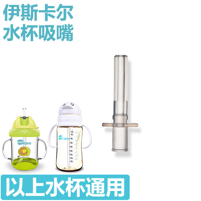 伊斯卡尔 水杯吸管配件 吸管嘴水杯配件