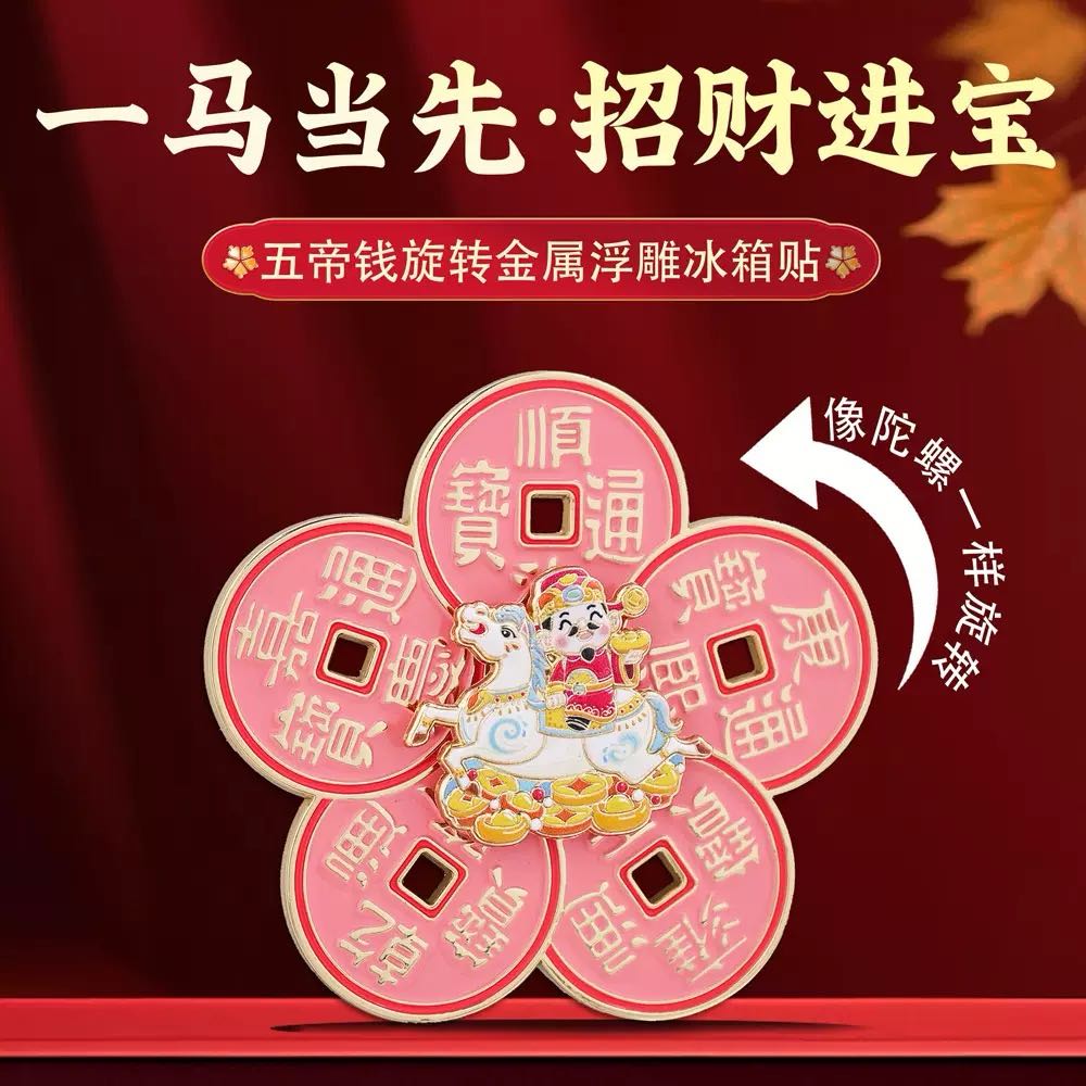 中国风五帝钱旋转冰箱贴