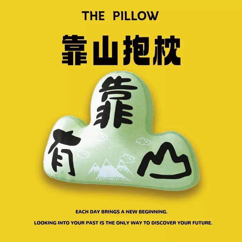 国潮靠山抱枕摆件励志送礼独立设
