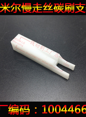 夏米尔C359碳刷支架100446688 慢走丝配件 固定座碳刷白色支架