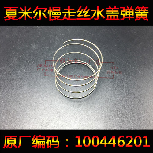 夏米尔水盖弹簧100446201ROBOFIL300,310, 500,510慢走丝配件弹簧