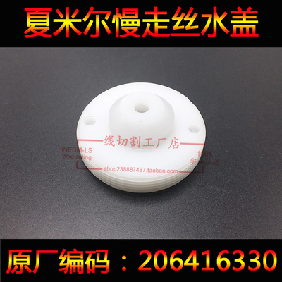 夏米尔水盖206416330ROBOFIL 2030TW,4030TW, 6030TW慢走丝喷水嘴