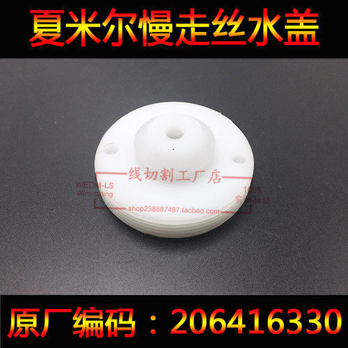 夏米尔水盖206416330ROBOFIL 2030TW,4030TW, 6030TW慢走丝喷水嘴