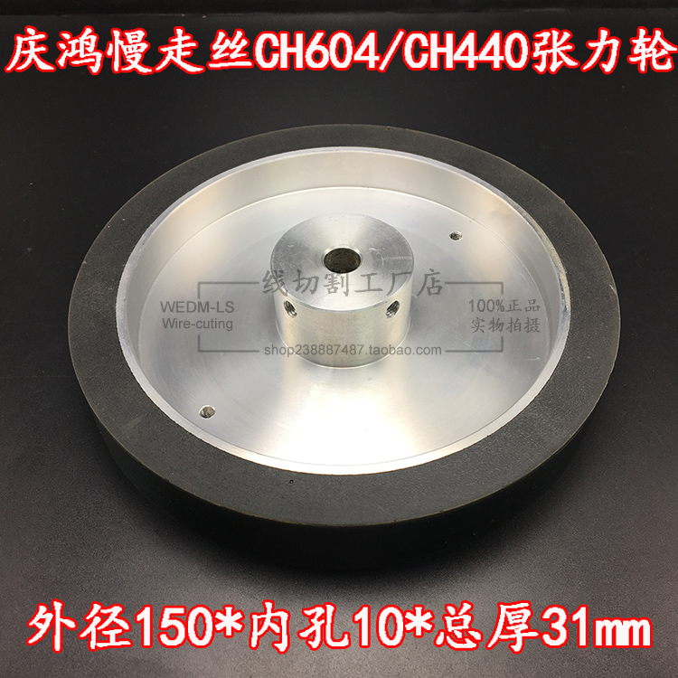 线切割配件庆鸿慢走丝张力轮CH604线切割耗材φ150*10D*31L慢走丝