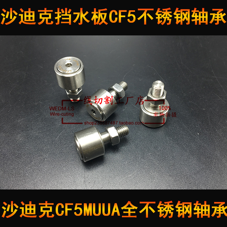 沙迪克机挡水板不锈钢CF5轴承MUUA 3034880慢走丝配件 不锈钢轴承