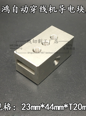 庆鸿自动穿线导电座 CH831-3 庆鸿导电块座 23*44*20t 上给电板座