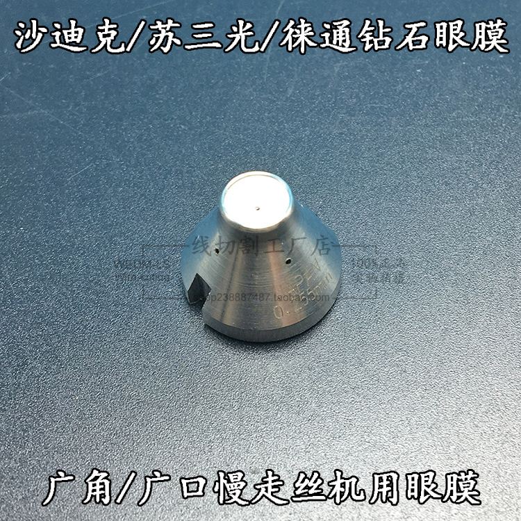 苏三光/徕通/沙迪克慢走丝钻石眼膜0.255/0.26mm 广角口S103眼膜