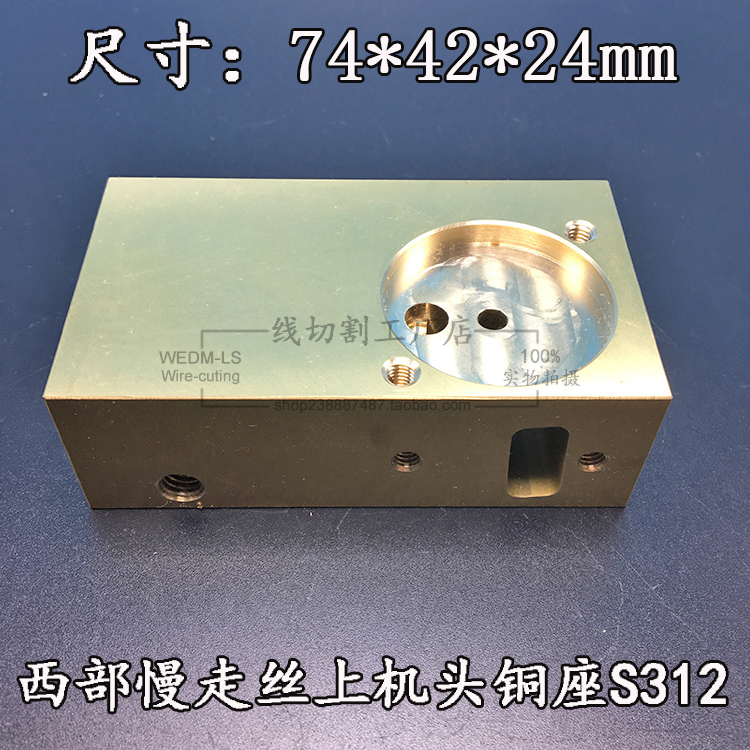 慢走丝配件 西部上机头铜座S863（74*42*24铜座子导电块座3443069