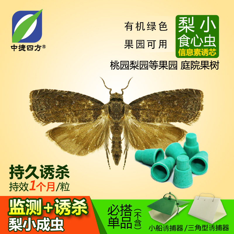 中捷四方梨小食心虫性诱剂防桃树梨树灭果树香梨优斑螟钻心虫飞蛾