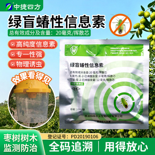 中捷四方绿盲蝽诱芯诱捕器套装