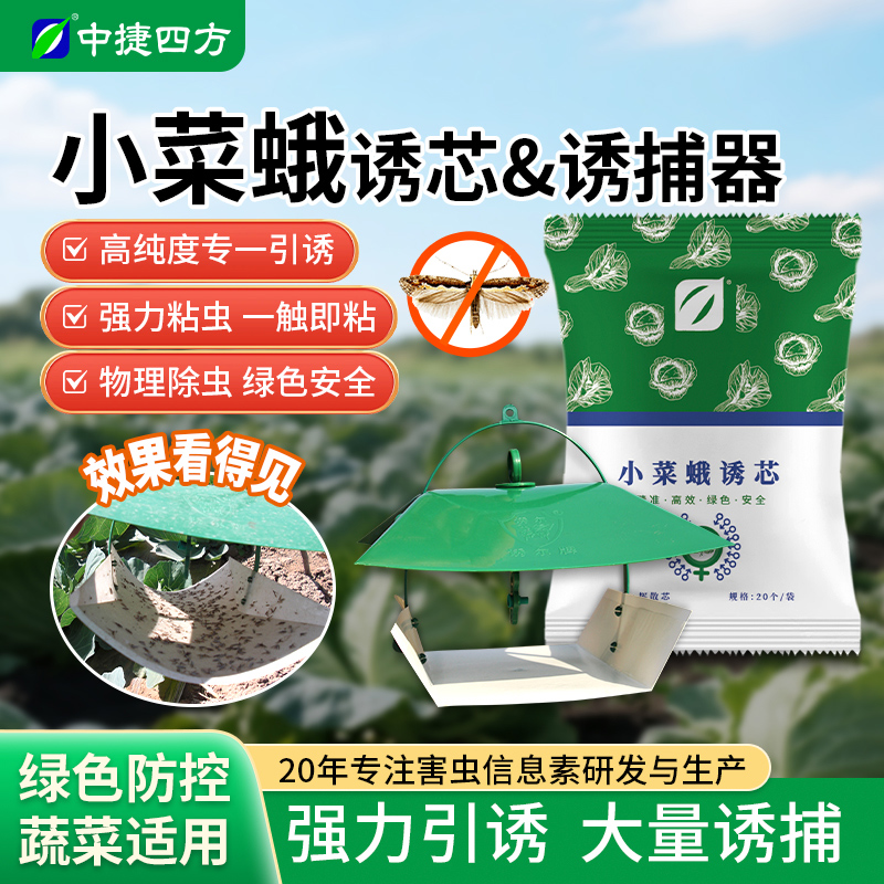 中捷四方小菜蛾诱芯诱捕器套装