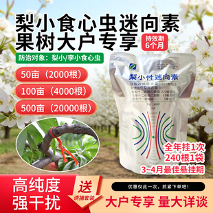 中捷四方梨小食心虫迷向丝信息素迷向素果树桃梨园除钻心虫杀虫剂