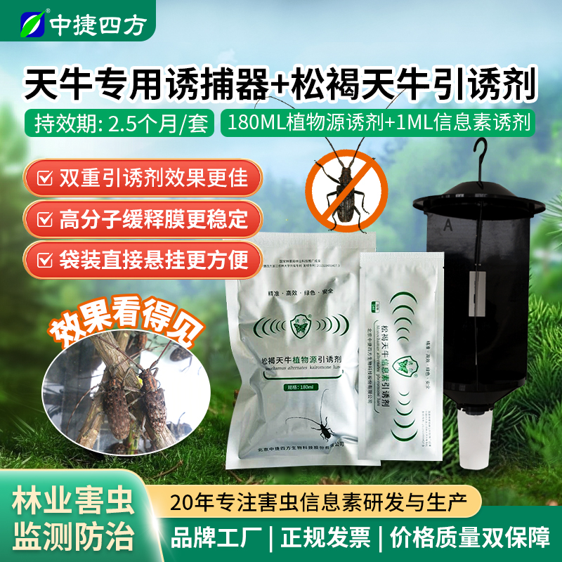 中捷四方松褐天牛诱捕器引诱剂