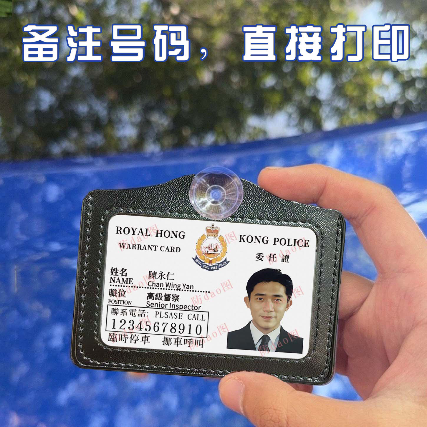 定制创意刘永仁周星星无间道工作证样式停挪车提示牌港星号码牌