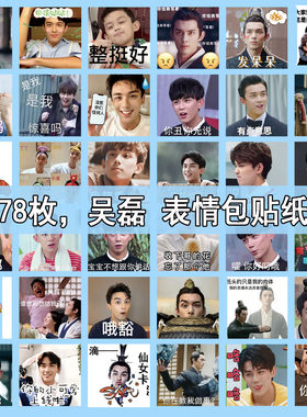 吴磊表情包贴纸吴磊贴纸