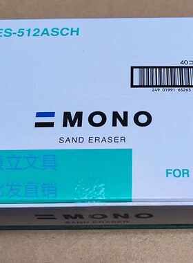 XCES-512ASCH进口MONO蜻蜓ES-510A磨砂橡皮胶擦TOMBOW金手指氧化