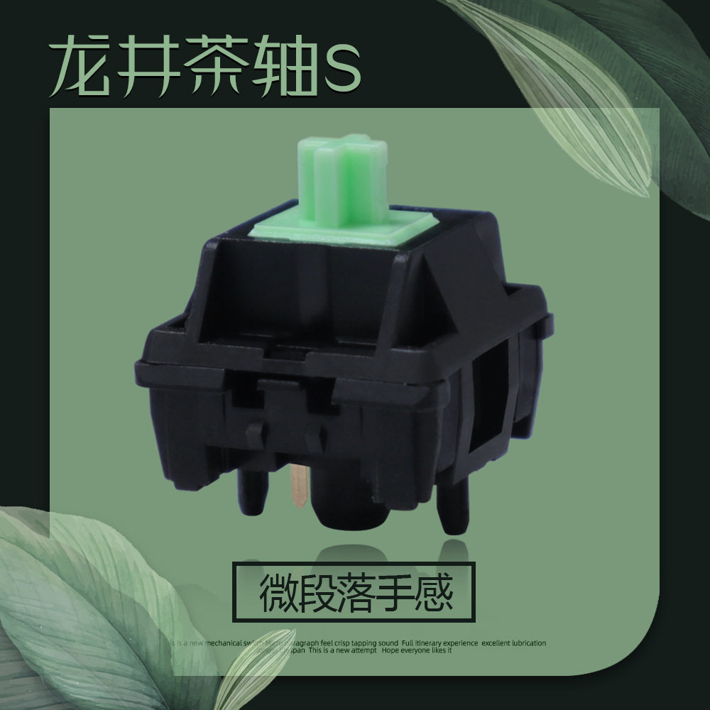 龙井茶轴S客制化微段落键轴图片