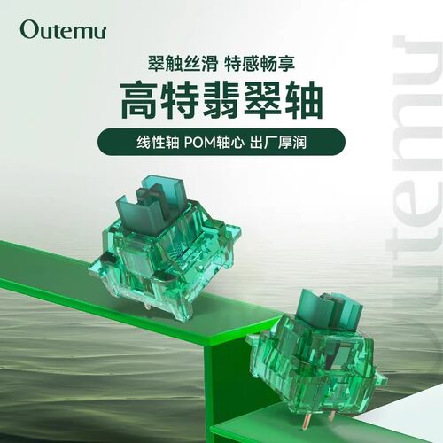 高特Outemu翡翠轴体客制化机械键盘40g三脚麻将音热插拔线性开关
