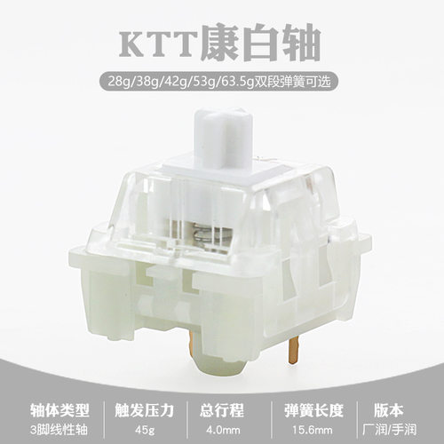 康白轴V3透光客制化机械键盘轴
