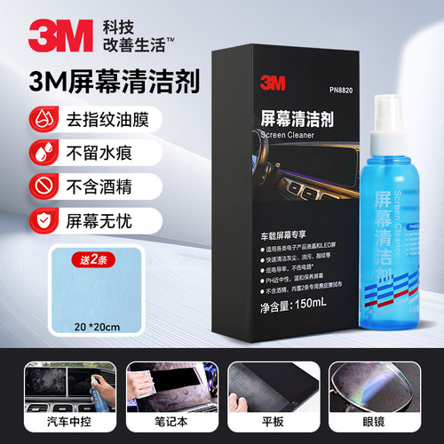 3M汽车中控屏幕玻璃清洁剂除油膜