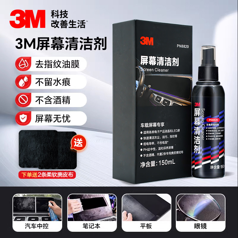 3M屏幕清洁剂电脑手机液晶屏电视机笔记本显示器oled专用清理套装