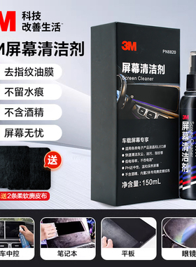 3M屏幕清洁剂电脑手机液晶屏电视机笔记本显示器oled专用清理套装