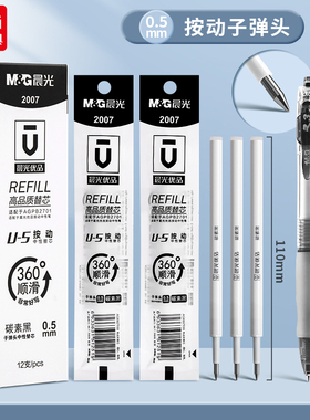 晨光2007优品按动中性笔芯0.5mm碳素黑色按动笔芯子弹头U-5学生用水笔替芯考试专用速干文具黑笔芯676tg5替芯
