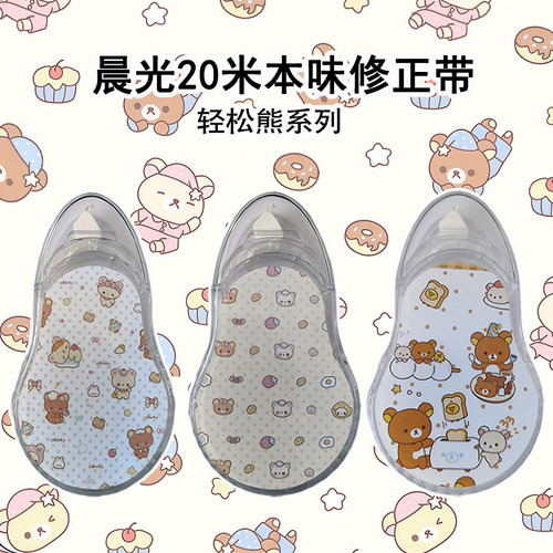 晨光20米本味修正带轻松熊DIY