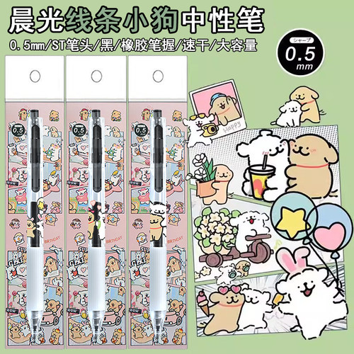 晨光线条小狗DIY贴纸按动中性笔
