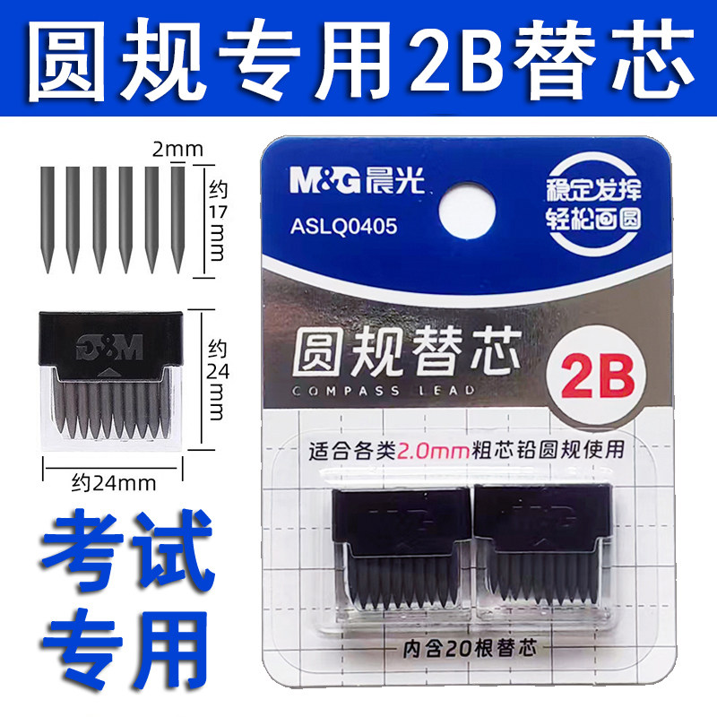 晨光圆规专用2B铅芯2.0mm通用